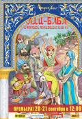 Али Баба и сорок песен персидского базара